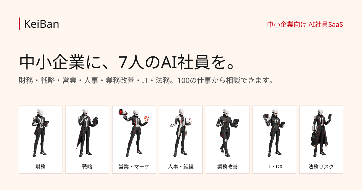 財務・戦略・営業・人事・業務改善・IT・法務を担当する7人のAI社員